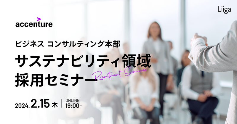 2/15(木) ビジネス コンサルティング本部 サステナビリティ領域 採用セミナー