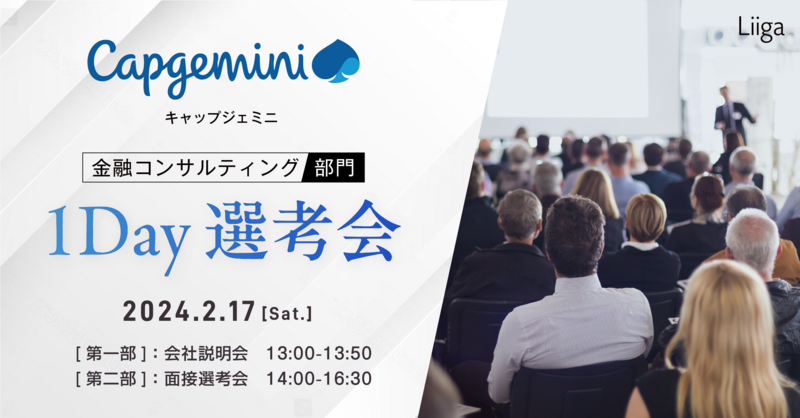 【2/17(土)開催】キャップジェミニ 金融コンサルティング部門 1day 選考会