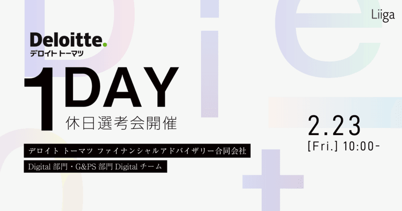【2月23日 1day休日選考会開催】デロイト トーマツ ファイナンシャルアドバイザリー合同会社 Digital部門・G&PS部門Digitalチーム