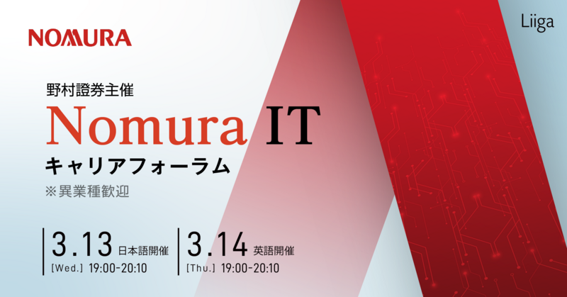 【3/13(水)オンライン開催】野村證券主催 Nomura ITキャリアフォーラム ※異業界歓迎