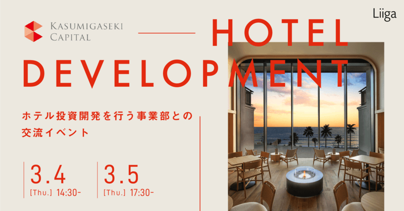 【3/4(月)5(火)開催】霞ヶ関キャピタル主催「ホテル投資開発を行う事業部との交流イベント」
