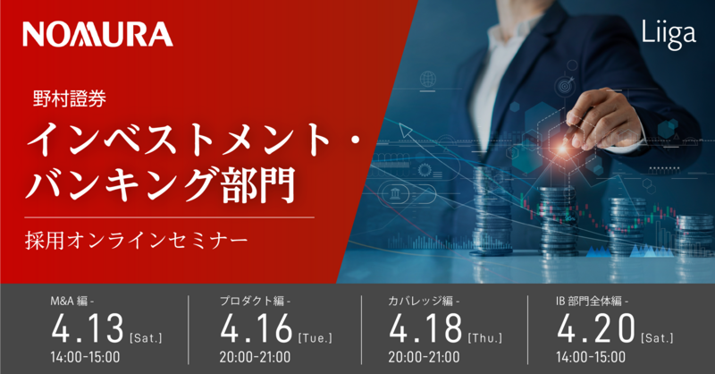 野村證券主催「インベストメント・バンキング部門 採用オンラインセミナー」