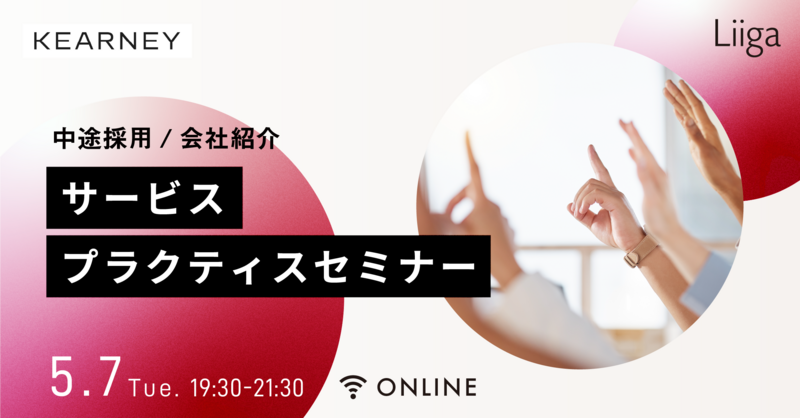 【5/7(火)オンライン開催】A.T.カーニー主催「中途採用 会社紹介・サービスプラクティスオンラインセミナー」