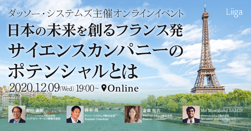 【12/9(水)開催】ダッソー・システムズ主催のオンラインイベント ~日本の未来を創るフランス発サイエンスカンパニーのポテンシャルとは~