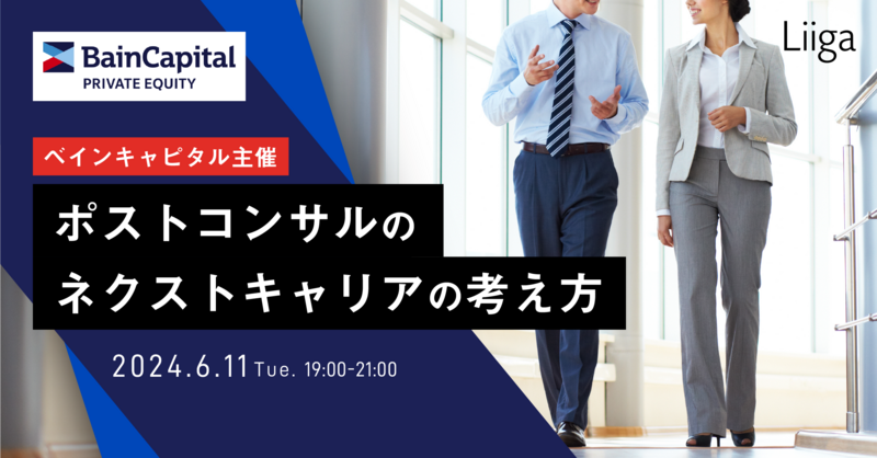 【6/11(火)ベインキャピタル主催】 ポストコンサルのネクストキャリアの考え方