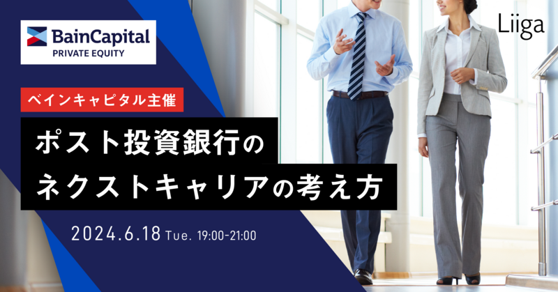 【6/18(火)ベインキャピタル主催】 ポスト投資銀行のネクストキャリアの考え方