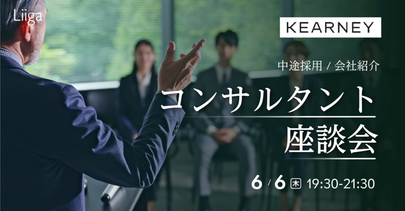 【6/6(木)オンライン開催】A.T. カーニー主催「中途採用 会社紹介・コンサルタント座談会」