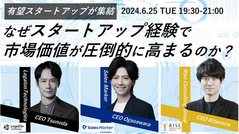 【6/25(火) オンライン開催】有望スタートアップのCEOが集結 ~なぜスタートアップ経験で市場価値が圧倒的に高まるのか?~