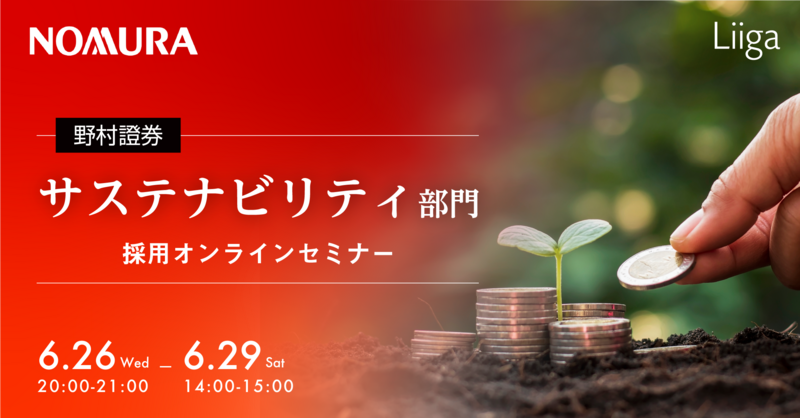 野村證券主催「サステナビリティ部門 採用オンラインセミナー」