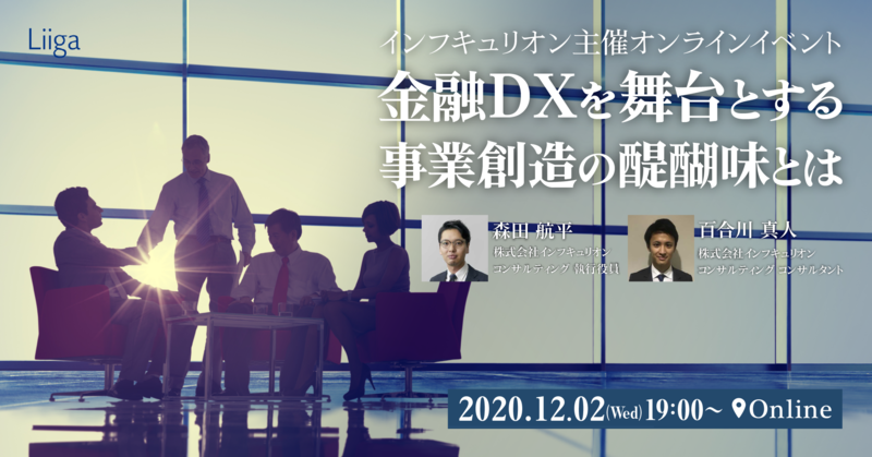 【12/2(水)開催】インフキュリオン主催オンラインイベント ~金融DXを舞台とする事業創造の醍醐味とは~