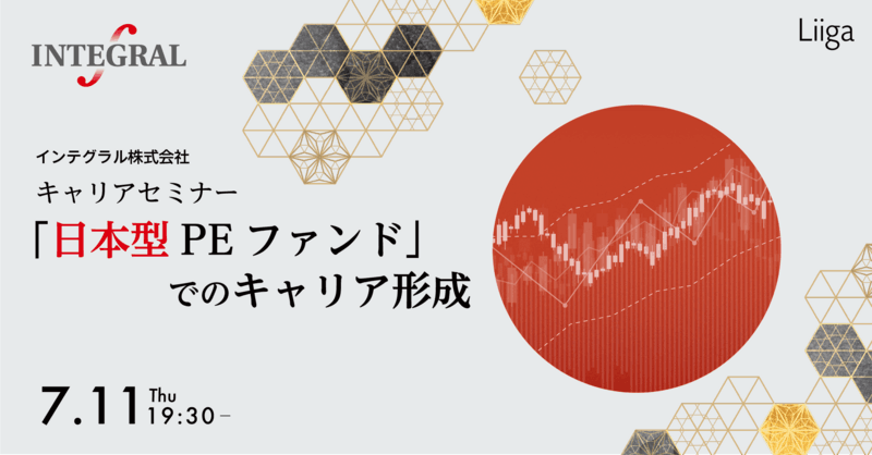 【7/11(木)オンライン開催】インテグラル株式会社主催 キャリアセミナー「日本型PEファンドでのキャリア形成」