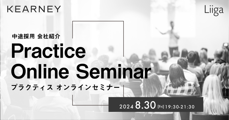 【8/30(金)オンライン開催】A.T.カーニー主催「中途採用 会社紹介・プラクティスオンラインセミナー」