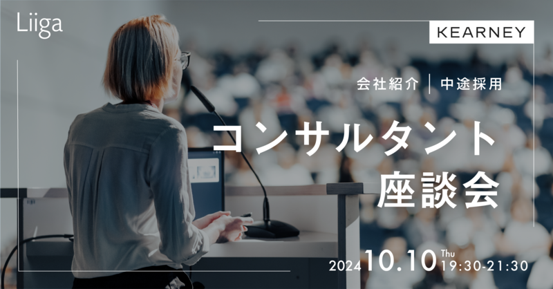 【10/10(木)オンライン開催】A.T. カーニー主催「中途採用 会社紹介・コンサルタント座談会」