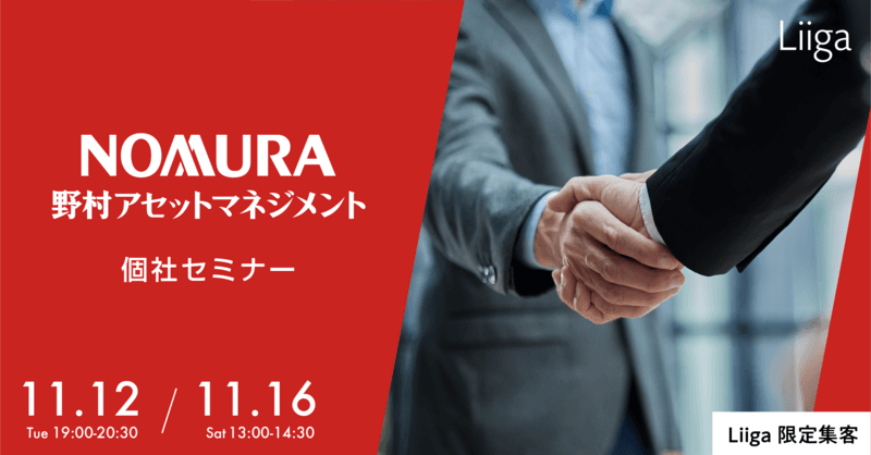 【Liiga会員限定】11/12(火)/16(土)オンライン開催 「野村アセットマネジメント 個別セミナー」