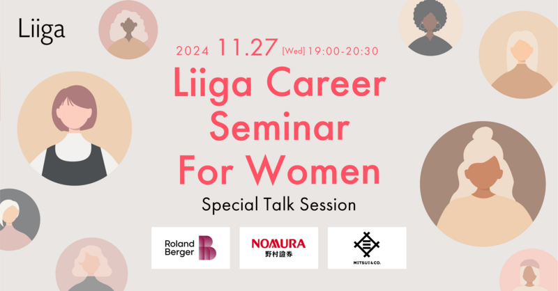 【Liiga Career Seminar for Women】Special Talk Session<ローランド・ベルガー・三井物産・野村證券が登壇>