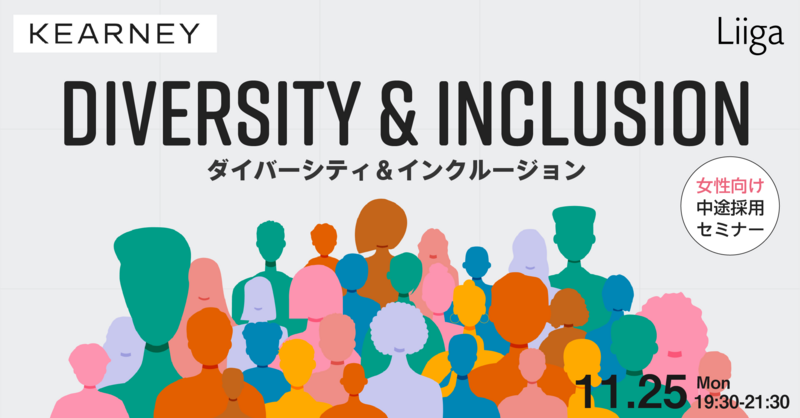 【11/25(月)開催】A.T.カーニー主催「ダイバーシティ&インクルージョン(DEI)中途採用セミナー」
