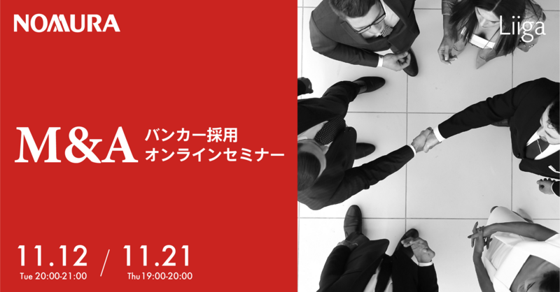 【11/12(火)21(木)オンライン開催】野村證券主催「M&Aバンカー / M&A関連リーガル・コンプライアンス担当」採用オンラインセミナー