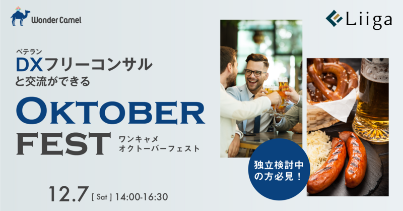 【12/7(土)開催】独立検討中の方必見!ベテランDXフリーコンサルと交流ができる『ワンキャメ オクトーバーフェスト』