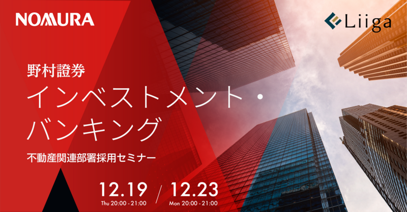 【12/19(木)23(月)オンライン開催】野村證券主催「インベストメント・バンキング ~不動産関連部署採用セミナー ~」