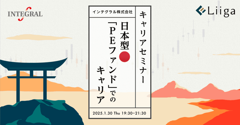 【1/30(木)オンライン開催】インテグラル株式会社主催 キャリアセミナー「日本型PEファンドでのキャリア」