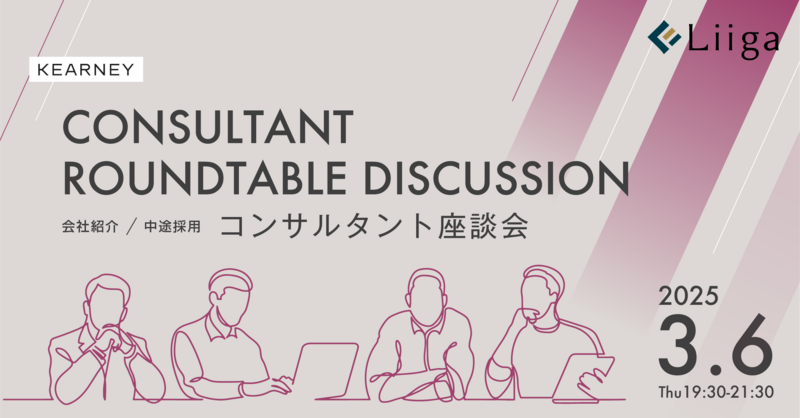 【3/6(木)オンライン開催】A.T. カーニー主催「中途採用 会社紹介・コンサルタント座談会」