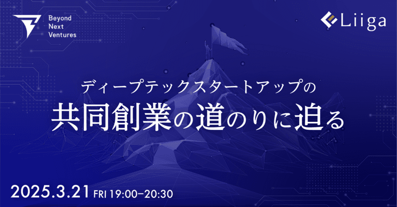【3/21(金)オフライン開催】Beyond Next Ventures主催「ディープテックスタートアップの共同創業の道のりに迫る」