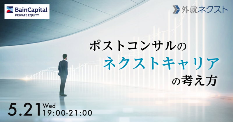 【5/21(水)ベインキャピタル主催】 ポストコンサルのネクストキャリアの考え方