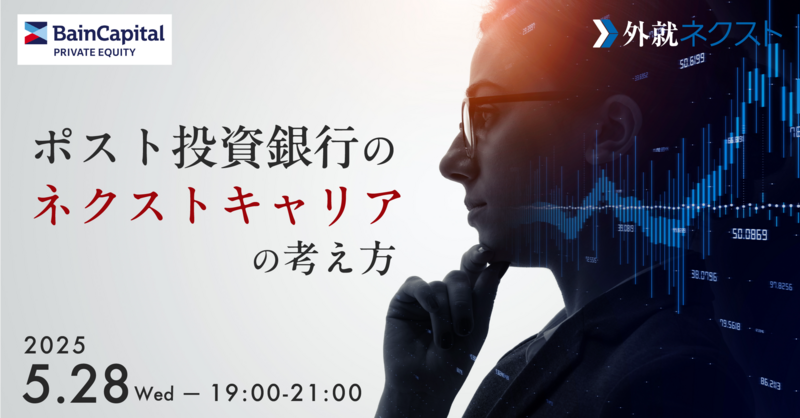 【5/28(水)ベインキャピタル主催】 ポスト投資銀行のネクストキャリアの考え方