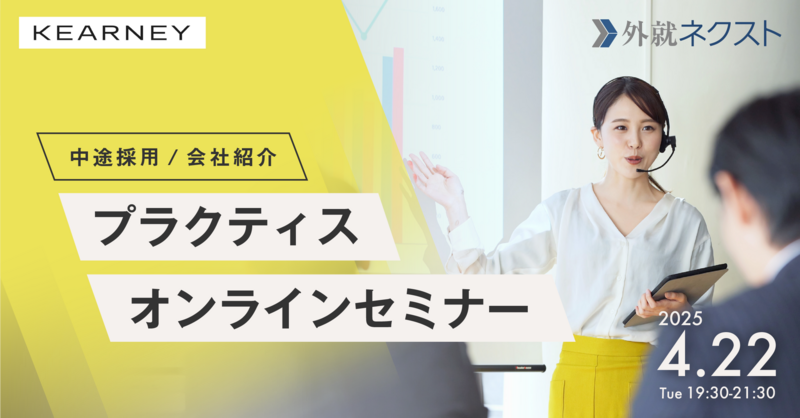 【4/22(火)オンライン開催】A.T.カーニー主催「中途採用 会社紹介・プラクティスオンラインセミナー」