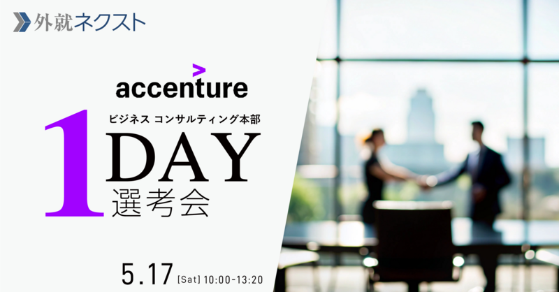 【5/17(土)オンライン開催】アクセンチュア株式会社主催「ビジネス コンサルティング本部 1DAY選考会」