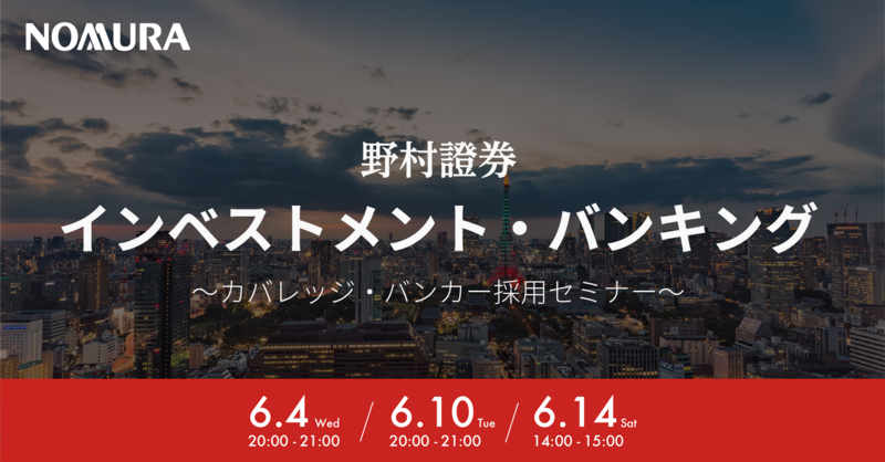 【6/4(水)/10(火)14(土)オンライン開催】野村證券 インベストメント・バンキング ~カバレッジ・バンカー採用セミナー~