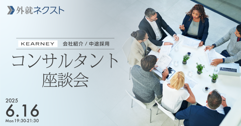 【6/16(月)オンライン開催】A.T. カーニー主催「中途採用 会社紹介・コンサルタント座談会」