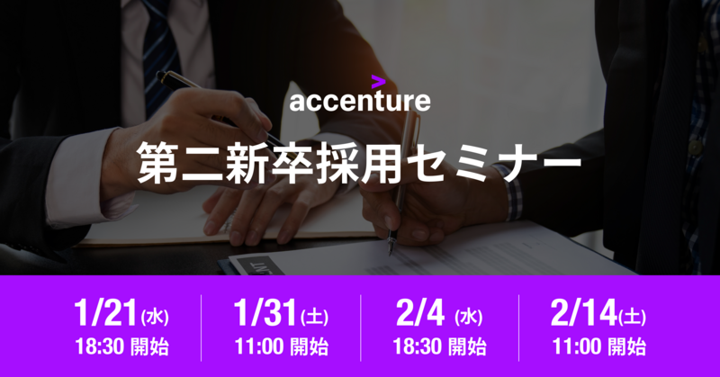 【オンライン/複数日程開催】アクセンチュア株式会社主催「第二新卒採用セミナー」