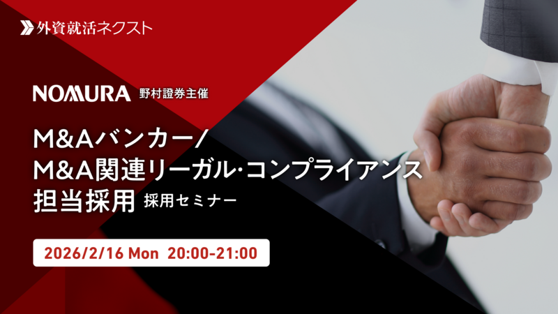 【2/16(月)オンライン開催】野村證券 M&A バンカー / M&A 関連リーガル・コンプライアンス担当採用セミナー