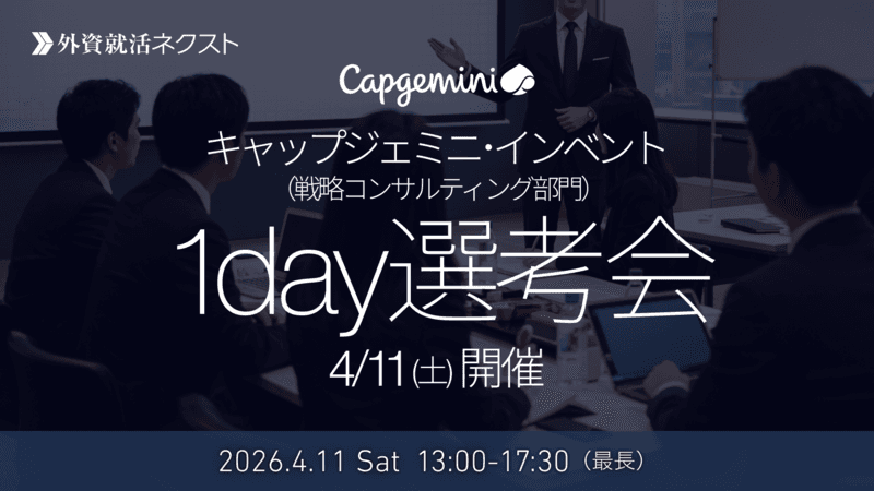 【4/11(土)開催】キャップジェミニ・イベント(戦略コンサルティング部門) 1day選考会