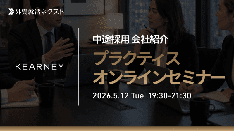 【5/12(火)オンライン開催】A.T.カーニー主催「中途採用 会社紹介・プラクティスオンラインセミナー」