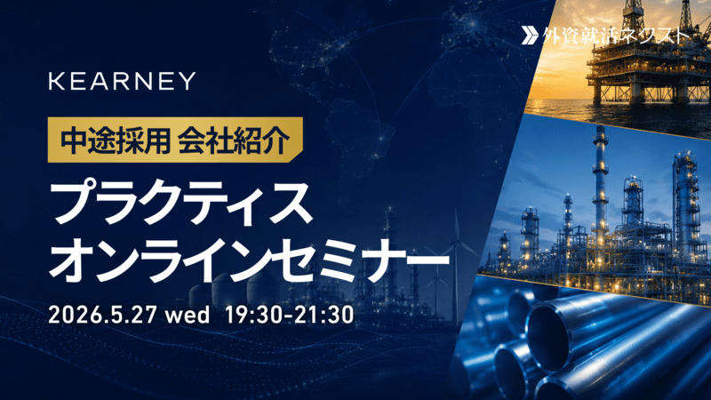 【5/27(水)オンライン開催】A.T.カーニー主催「中途採用 会社紹介・プラクティスオンラインセミナー」