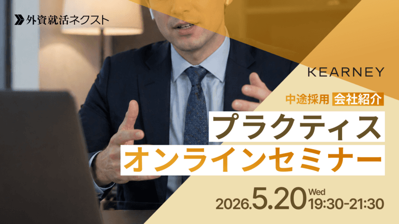 【5/20(水)オンライン開催】A.T.カーニー主催「中途採用 会社紹介・プラクティスオンラインセミナー」