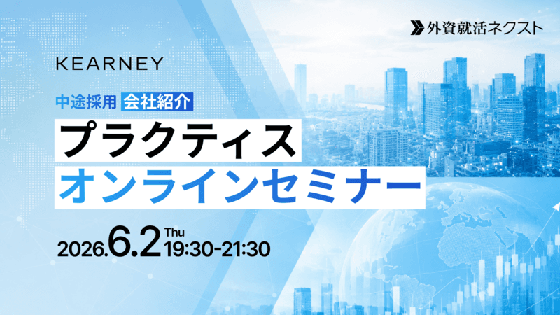 【6/2(火)オンライン開催】A.T.カーニー主催「中途採用 会社紹介・プラクティスオンラインセミナー」
