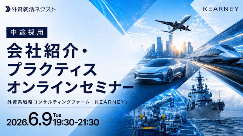 【6/9(火)オンライン開催】A.T.カーニー主催「中途採用 会社紹介・プラクティスオンラインセミナー」