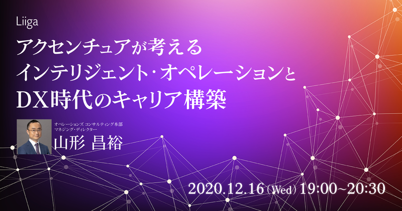 【12/16(水)開催】アクセンチュアが考えるインテリジェント・オペレーションとDX時代のキャリア構築 @オンライン開催