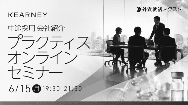 【6/15(月)オンライン開催】A.T.カーニー主催「中途採用 会社紹介・プラクティスオンラインセミナー」