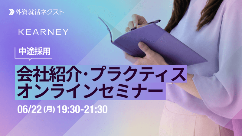 【6/22(月)オンライン開催】A.T.カーニー主催「中途採用 会社紹介・プラクティスオンラインセミナー」