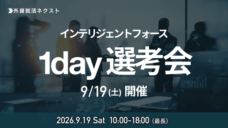 【9/19(土)開催】インテリジェントフォース主催「1Day選考会」