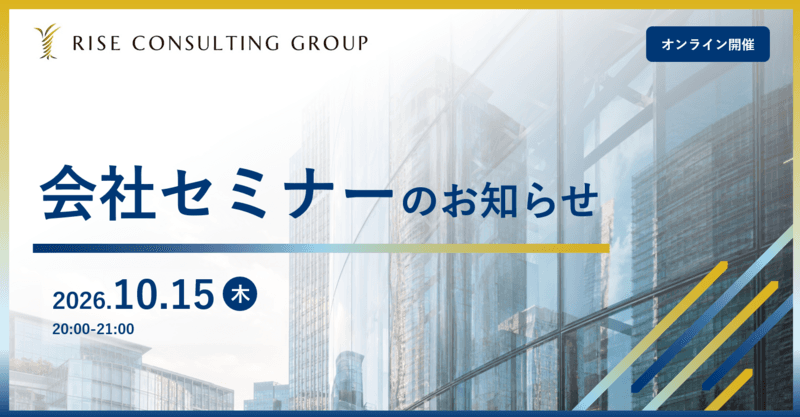 【10/15(木)オンライン開催】ライズ・コンサルティング・グループ主催 会社セミナー ~現役社員が語る、挑戦と成長の先にあるライズでのキャリア~