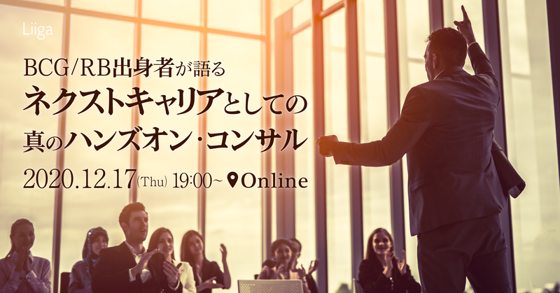 【12月17日(木)開催】BCG/RB出身者が語る、ネクストキャリアとしての真のハンズオン・コンサルとは?