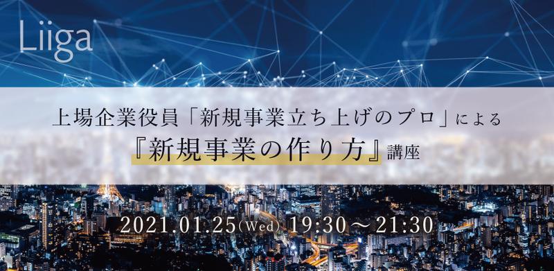 【内定者限定】新規事業コンサル→上場企業役員「新規事業立ち上げのプロ」による『新規事業の作り方講座』
