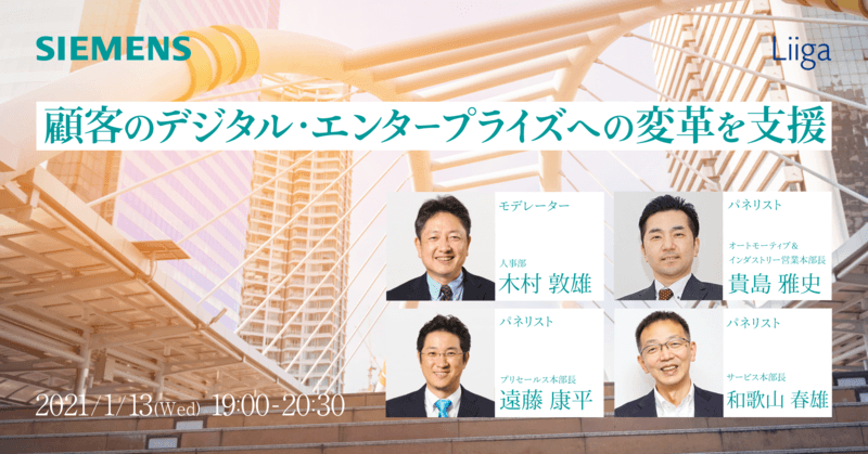 【1/13(水) 開催】顧客のデジタル・エンタープライズへの変革を支援