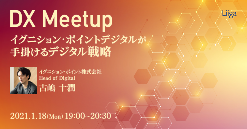 【1/18(月)開催】 イグニション・ポイント主催オンラインMeetup ~イグニション・ポイントデジタルが手掛けるデジタル戦略/DX戦略~
