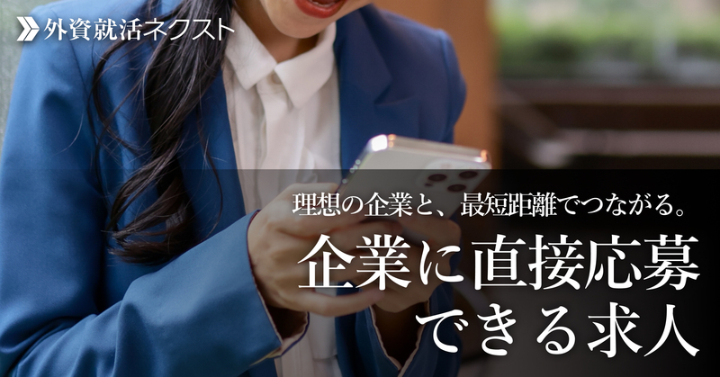 企業に直接応募できる求人特集